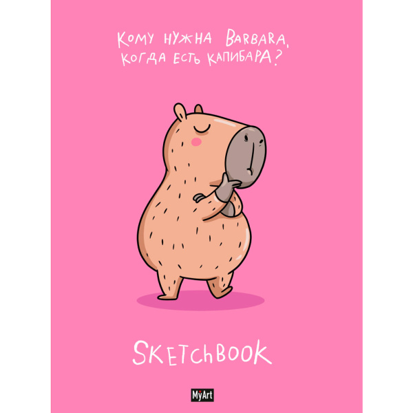 MyArt. Pocket СКЕТЧБУК. В ТРЕНДЕ КАПИБАРА, 467-0-159-10695-1