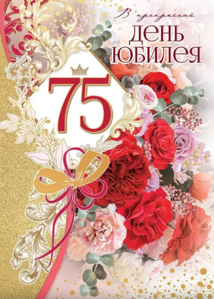 Открытка А4 , 'В День Юбилея 75 лет', 7600934
