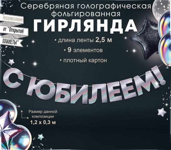 Гирлянда 'С юбилеем', 90001844