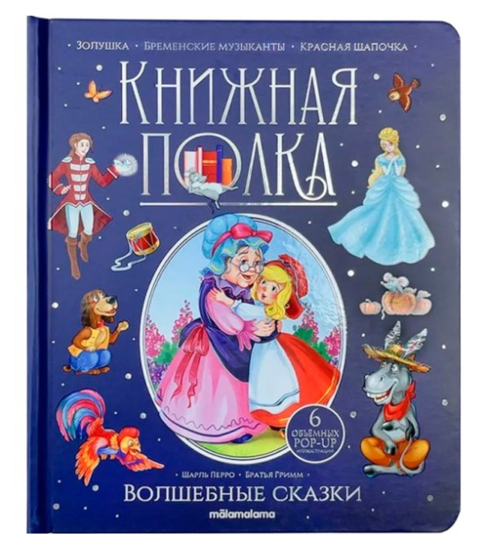 Книжная полка. Волшебные сказки, 978-5-001-34998-3