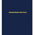 Классный журнал от интернет-магазина poligraf-kit.ru изображение Классный журнал от интернет-магазина poligraf-kit.ru