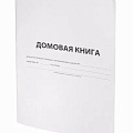 Домовая книга от интернет-магазина poligraf-kit.ru изображение Домовая книга от интернет-магазина poligraf-kit.ru