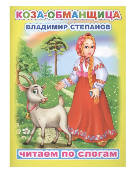 Книга ЧПС. Владимир Степанов. Коза обманщица, 978-5-00033-591-8